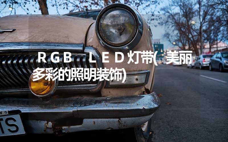 RGB LED灯带(美丽多彩的照明装饰)